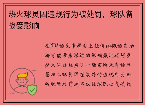 热火球员因违规行为被处罚，球队备战受影响