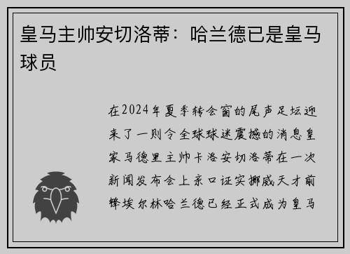 皇马主帅安切洛蒂：哈兰德已是皇马球员