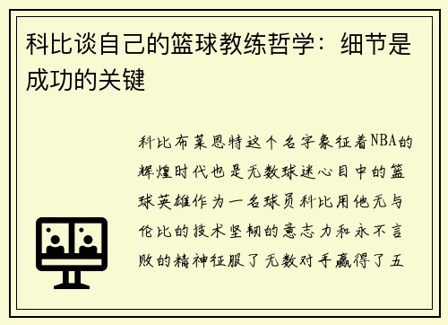 科比谈自己的篮球教练哲学：细节是成功的关键