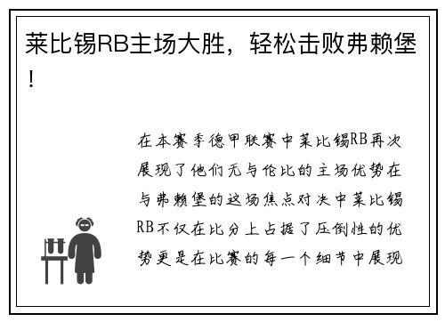 莱比锡RB主场大胜，轻松击败弗赖堡！