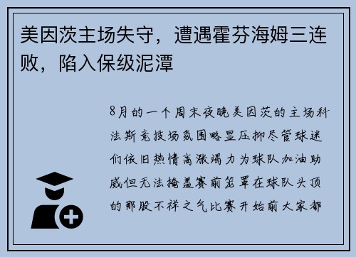 美因茨主场失守，遭遇霍芬海姆三连败，陷入保级泥潭