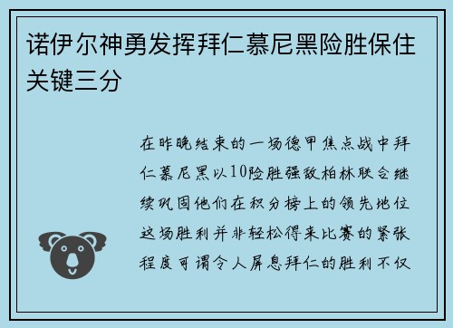 诺伊尔神勇发挥拜仁慕尼黑险胜保住关键三分