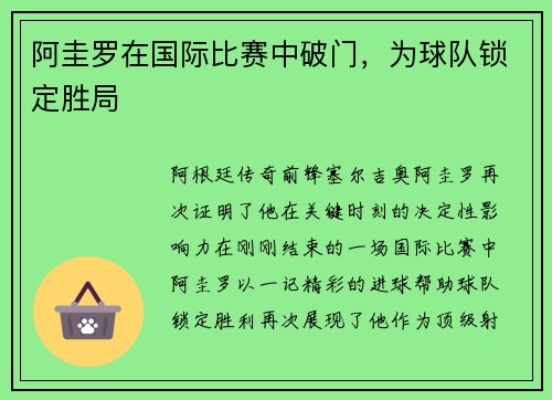 阿圭罗在国际比赛中破门，为球队锁定胜局