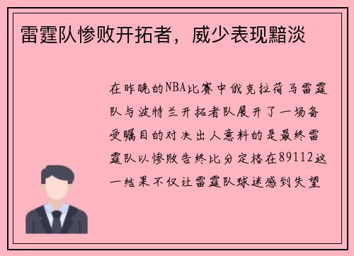 雷霆队惨败开拓者，威少表现黯淡