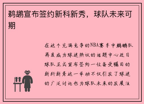 鹈鹕宣布签约新科新秀，球队未来可期