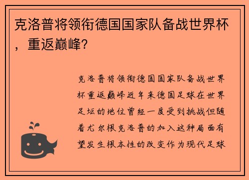 克洛普将领衔德国国家队备战世界杯，重返巅峰？