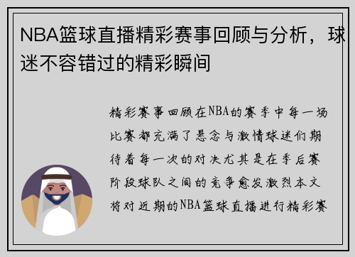 NBA篮球直播精彩赛事回顾与分析，球迷不容错过的精彩瞬间