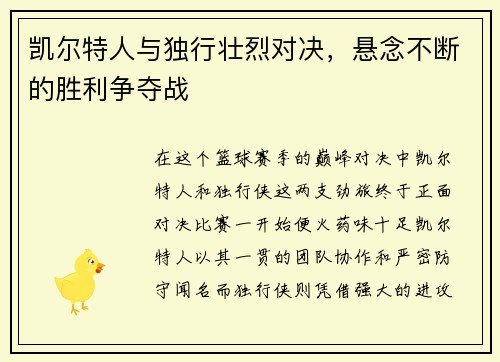 凯尔特人与独行壮烈对决，悬念不断的胜利争夺战