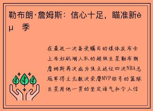 勒布朗·詹姆斯：信心十足，瞄准新赛季