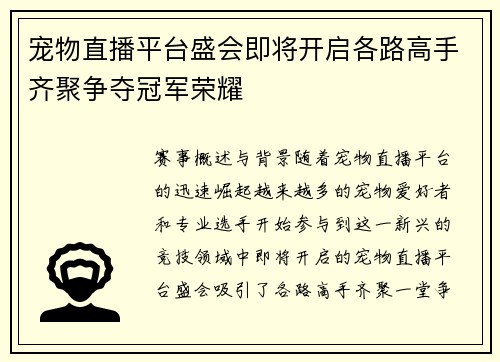 宠物直播平台盛会即将开启各路高手齐聚争夺冠军荣耀