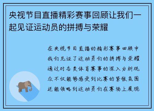 央视节目直播精彩赛事回顾让我们一起见证运动员的拼搏与荣耀