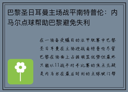 巴黎圣日耳曼主场战平南特普伦：内马尔点球帮助巴黎避免失利