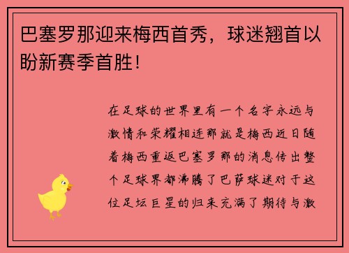巴塞罗那迎来梅西首秀，球迷翘首以盼新赛季首胜！