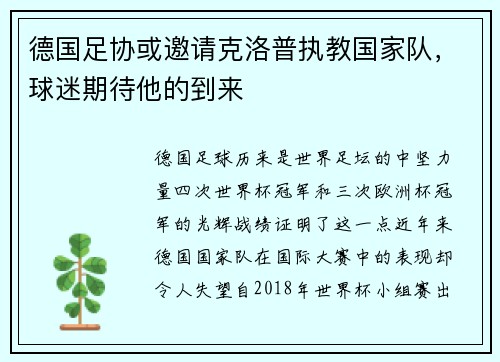 德国足协或邀请克洛普执教国家队，球迷期待他的到来