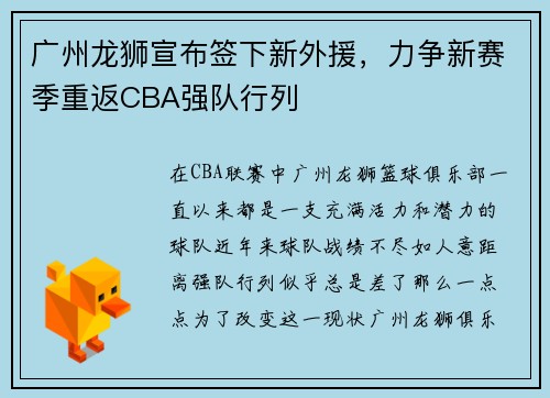 广州龙狮宣布签下新外援，力争新赛季重返CBA强队行列