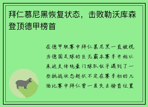 拜仁慕尼黑恢复状态，击败勒沃库森登顶德甲榜首