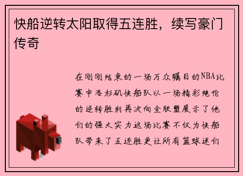 快船逆转太阳取得五连胜，续写豪门传奇