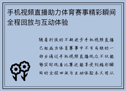 手机视频直播助力体育赛事精彩瞬间全程回放与互动体验