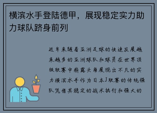 横滨水手登陆德甲，展现稳定实力助力球队跻身前列