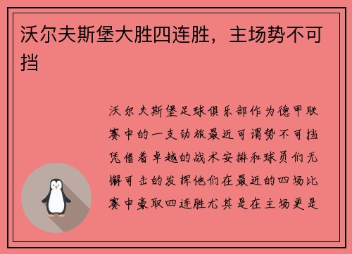 沃尔夫斯堡大胜四连胜，主场势不可挡