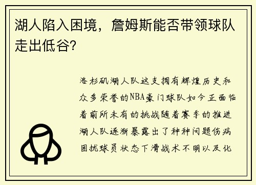湖人陷入困境，詹姆斯能否带领球队走出低谷？