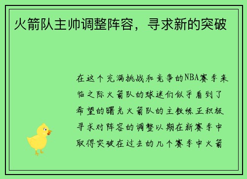 火箭队主帅调整阵容，寻求新的突破