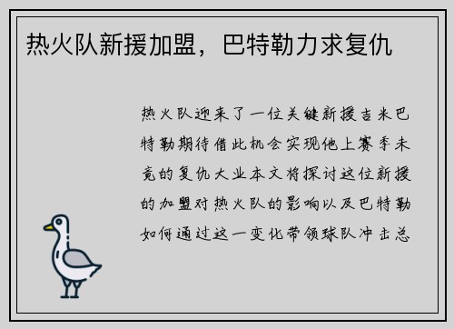 热火队新援加盟，巴特勒力求复仇