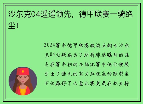 沙尔克04遥遥领先，德甲联赛一骑绝尘！