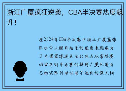 浙江广厦疯狂逆袭，CBA半决赛热度飙升！