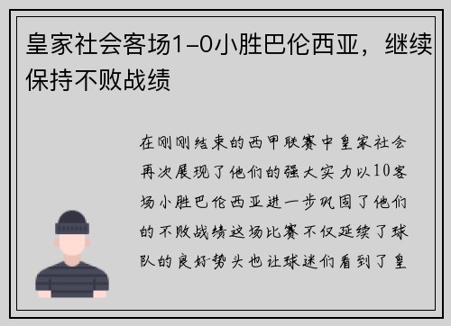 皇家社会客场1-0小胜巴伦西亚，继续保持不败战绩