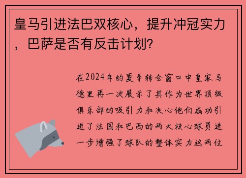皇马引进法巴双核心，提升冲冠实力，巴萨是否有反击计划？