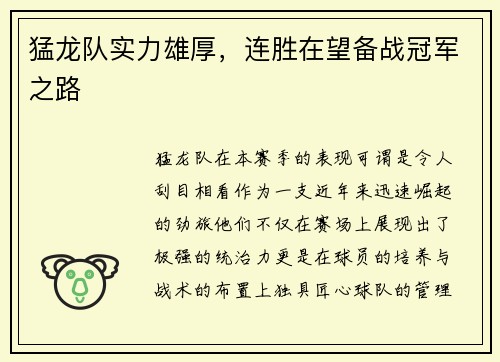 猛龙队实力雄厚，连胜在望备战冠军之路