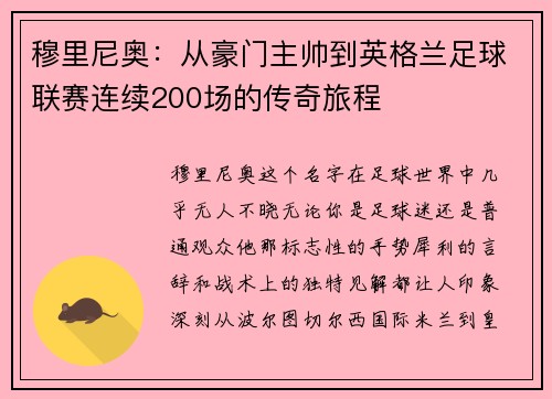 穆里尼奥：从豪门主帅到英格兰足球联赛连续200场的传奇旅程