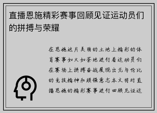 直播恩施精彩赛事回顾见证运动员们的拼搏与荣耀