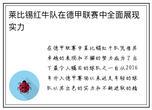 莱比锡红牛队在德甲联赛中全面展现实力