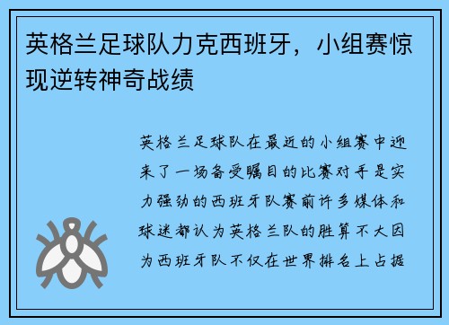 英格兰足球队力克西班牙，小组赛惊现逆转神奇战绩