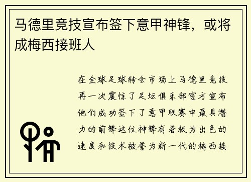 马德里竞技宣布签下意甲神锋，或将成梅西接班人