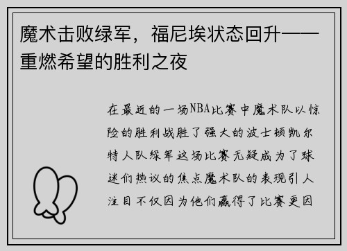 魔术击败绿军，福尼埃状态回升——重燃希望的胜利之夜