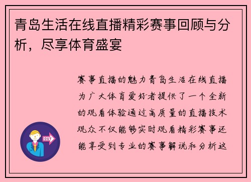 青岛生活在线直播精彩赛事回顾与分析，尽享体育盛宴