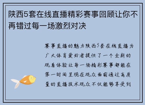 陕西5套在线直播精彩赛事回顾让你不再错过每一场激烈对决