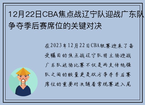 12月22日CBA焦点战辽宁队迎战广东队争夺季后赛席位的关键对决