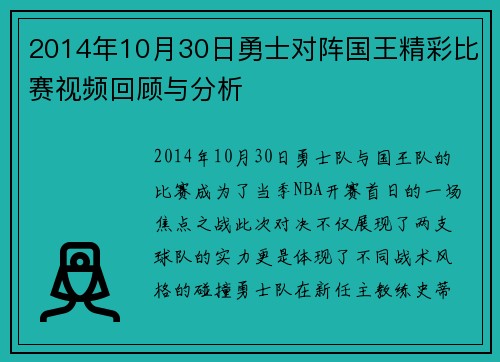 2014年10月30日勇士对阵国王精彩比赛视频回顾与分析