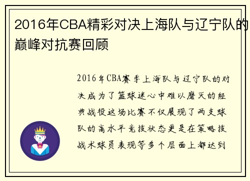 2016年CBA精彩对决上海队与辽宁队的巅峰对抗赛回顾
