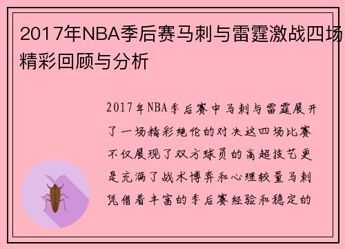 2017年NBA季后赛马刺与雷霆激战四场精彩回顾与分析