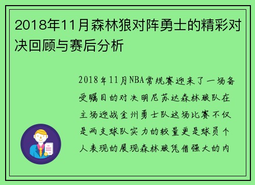 2018年11月森林狼对阵勇士的精彩对决回顾与赛后分析