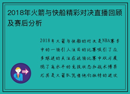 2018年火箭与快船精彩对决直播回顾及赛后分析