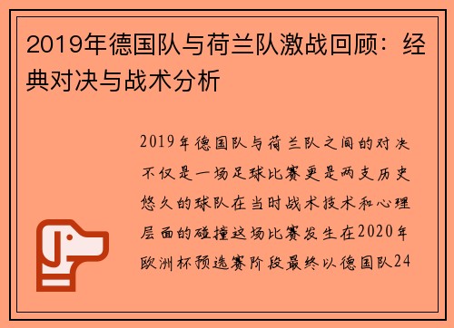 2019年德国队与荷兰队激战回顾：经典对决与战术分析