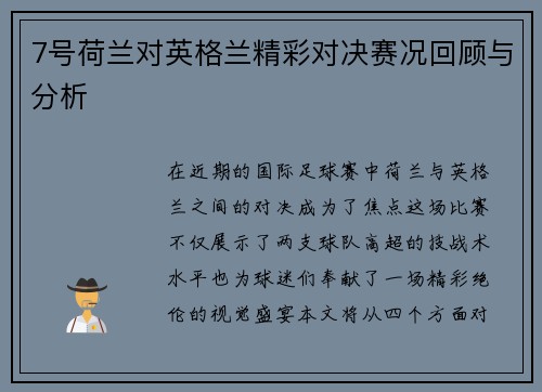 7号荷兰对英格兰精彩对决赛况回顾与分析