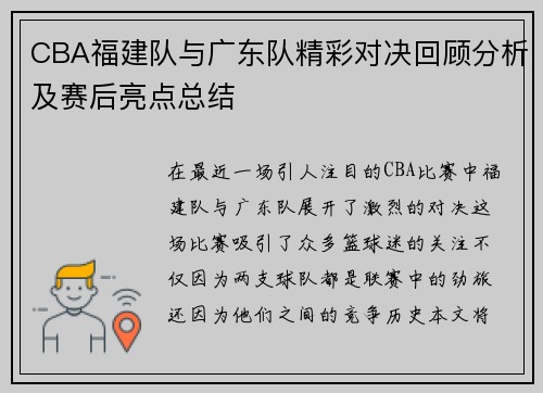 CBA福建队与广东队精彩对决回顾分析及赛后亮点总结