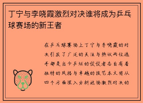 丁宁与李哓霞激烈对决谁将成为乒乓球赛场的新王者